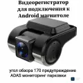 Автомобильный видеорегистратор для Android магнитол DVR-991