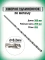 Сверло по металлу удлиненное 8.2х300 мм AnroKey, инструментальная сталь