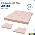 Подушки на стулья юстина икеа, розовый, 3 шт. Подушка сидушка Justina IKEA