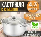 Кастрюля со стеклянной крышкой для индукционной, газовой, электрической плиты 4,3л нержавеющая сталь, LRKA 007