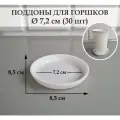 Круглые поддоны для горшков. Белые. Внешний диаметр 8,5 см, внутренний 7,2 см. Набор из 30-ти штук