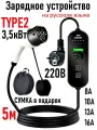 Зарядное устройство Type2 220в 3,5кВт 5м