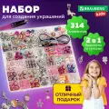Набор для творчества и создания украшений и браслетов для девочек подарочный детский 314 элементов, бусины для рукоделия в боксе, Brauberg Kids Розовый, 665298