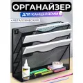 Подставка органайзер для канцелярии, металлическая, лоток для бумаг и документов