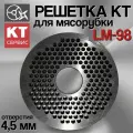 Решетка перфорированная КТ, для мясорубки Koneteollisuus LM-98, металл, диаметр 98мм, диаметр отверстий 5мм
