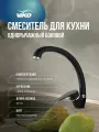 Смеситель для кухни с высоким поворотным изливом V-3024 Черный