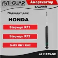 Амортизатор Ti-GUAR задний правый / левый для Honda S-MX RH1, RH2 / Stepwgn RF1 RF2 96-02