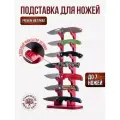 Подставка для коллекционных ножей Deer Pocket 7, в рубиновом цвете