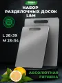 Доска разделочная из нержавеющей стали набор 2 шт M+L