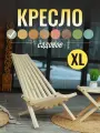 Кресло Кентукки шезлонг деревянный складной стул садовый натуральное дерево