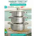 Набор кастрюль с крышками 2.2+3.2+4.2 л, коллекция Гретта