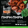 Маринад Пири-Пири , Гурмикс, 5кг, серии Люкс, 1шт