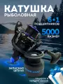 Катушка рыболовная для спиннинга рыбалки безынерционная 5000