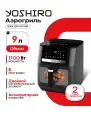 Аэрогриль электрический YOSHIRO YAF-F9010, мощность 1700Вт, электронное управление, 8 программ