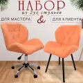 Стулья мастера и клиента, комплект, оранжевый