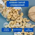 Кешью сырой сушеный очищенный, без обжарки, Вьетнам, 800 гр.