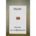 Холст на подрамнике 70х110