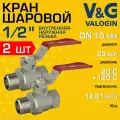 2 шт - Кран шаровой 1/2 ВР-НР прямой V&G VALOGIN Optima с ручкой-рычагом / Латунная запорная арматура ДУ 15 для системы отопления, горячего водоснабжения, обвязки бойлера и др, VG-101201