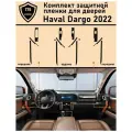 Haval Dargo/ Комплект матовых защитной пленки для дверей