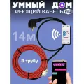 Умный саморегулирующийся греющий кабель в трубу для водопровода с wi-fi 14 метров