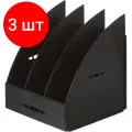 Комплект 3 штук, Лоток вертикальный для бумаг Attache сборный черный 3 отд, 240мм