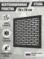 Решетка вентиляционная Лофт, металлическая, декоративная, 20x20 см