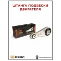 Штанга подвески двигателя сэви-эксперт 5109 для а/м ВАЗ 2110-2112, 2170-2172