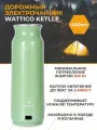 Мини чайник дорожный с регулировкой температуры Wattico Kettle 300Вт, объем 450мл, зеленый