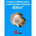Муфта комбинированная разъемная (американка) с наружной резьбой 20x1 (4 шт)