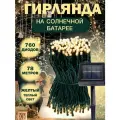 Гирлянда уличная светодиодная на солнечной батарее праздничная для украшения дома, дачи, водонепроницаемая 78м 760 ламп