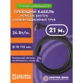 Греющий кабель для канализации в трубу 21 м 24 Вт/м саморегулирующийся готовый комплект ТМ Обогрев Люкс
