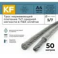 Трос нержавеющий 5,0/7,0 мм сталь А4 плетение 7х7 средней мягкости в ПВХ оплетке 50 метров