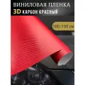 Виниловая пленка 3D карбон красный,100х150 см