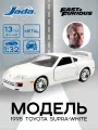 Модель Машинки Форсаж 1:32 1995 Toyota Supra-White 97346