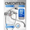 Смеситель для ванны KRANAR KB 1306-30S, 1/2 керамика, хром, излив 300 мм, лейка 1 режим