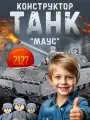 Конструктор Сверхтяжелый танк Маус 2127 деталей, для детей от 5 лет