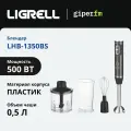 Блендер погружной Ligrell LHB-1350BS, 4 в 1, 500 Вт, режим турбо, венчик, измельчитель, мерный стакан в комплекте, черный