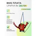 Плата БМС(BMS) LiFePo4 8s 24v 15A для аккумулятора. Симметричная, с термодатчиком.