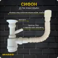 Сифон к стиральной машине Мини 1 1/2 х 40 с нержавеющим выпуском