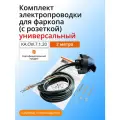 Комплект электропроводки для фаркопа (С розеткой) (Электрика для фаркопа) 2,0 м, Универсальный