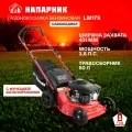 Газонокосилка бензиновая самоходная Напарник LM17S, 3.8лс, 150куб. см, ширина захвата 43см, травосборник 50л.
