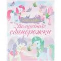 Волшебные единорожки. Сверкающая книга с наклейками мягкий