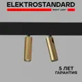 Трековый светодиодный светильник Elektrostandard Slim Magnetic Dual 85046/01, поворотный механизм, 14 Вт/4200K, латунь