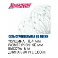 Сетка строительная Momoi Fishing Хамелеон леска, толщина 0,40 мм, ячея 40 мм, высота 6,0 м, длина 100 м