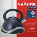 Чайник Webber BE-0574, 3 л, нержавеющая сталь, свисток, для всех типов плит, черный мрамор