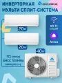 Мульти сплит-система Axioma 14 DC inverter, мощность 7+7 BTU, А++ класс, инверторный кондиционер на 40м², на 2 комнаты