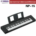 Умное электронное пианино Yamaha NP-15 61 клавиш тяжелая молоточковая, черный
