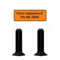 Угол наружный, внешний для напольного алюминиевого плинтуса ABS-60-3000, Черный матовый, 10 шт