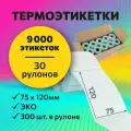 Термоэтикетки 75х120 мм, 300 шт. в рулоне, белые, ЭКО, 30 рулонов
