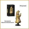 Конструктор Марвел  Перчатка Бесконечности Таноса  590 деталей / Совместим с Лего